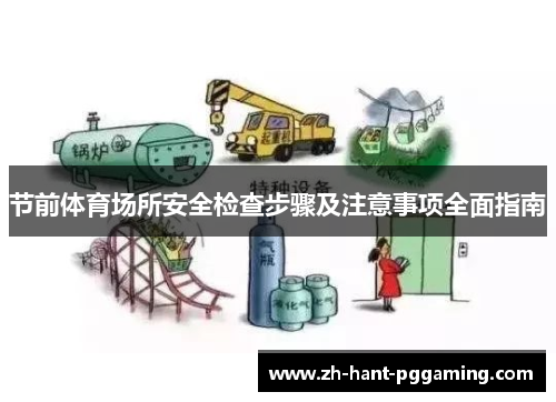 节前体育场所安全检查步骤及注意事项全面指南 节前体育场所安全检查步骤及注意事项全面指南