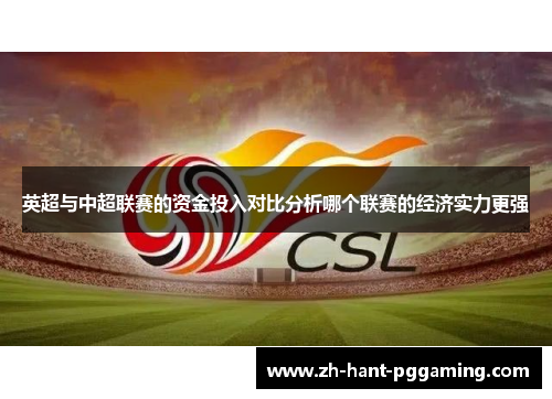 英超与中超联赛的资金投入对比分析哪个联赛的经济实力更强