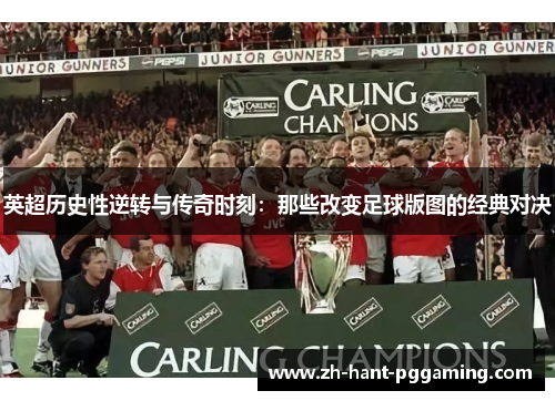 英超历史性逆转与传奇时刻:那些改变足球版图的经典对决 英超历史性逆转与传奇时刻:那些改变足球版图的经典对决