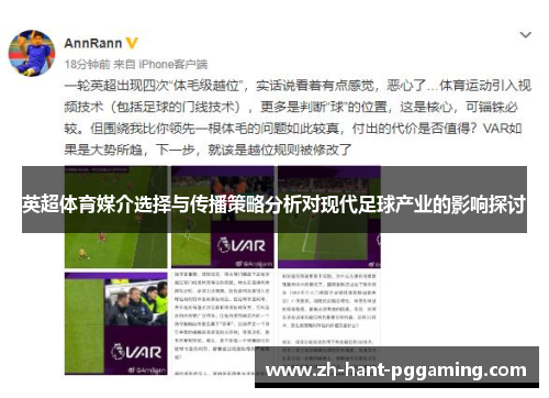 英超体育媒介选择与传播策略分析对现代足球产业的影响探讨 英超体育媒介选择与传播策略分析对现代足球产业的影响探讨