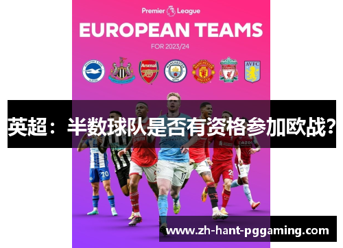 英超:半数球队是否有资格参加欧战? 英超:半数球队是否有资格参加欧战?