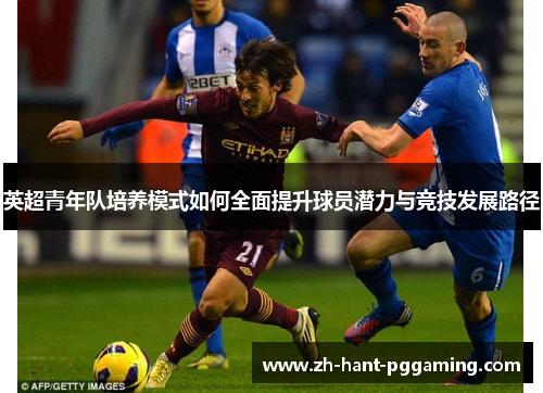 英超青年队培养模式如何全面提升球员潜力与竞技发展路径