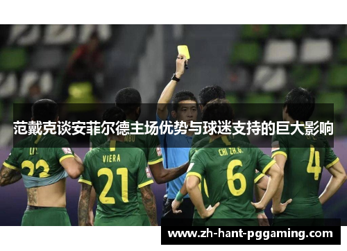 范戴克谈安菲尔德主场优势与球迷支持的巨大影响