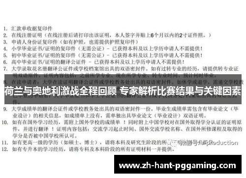 荷兰与奥地利激战全程回顾 专家解析比赛结果与关键因素 荷兰与奥地利激战全程回顾 专家解析比赛结果与关键因素