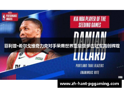 菲利普·希尔戈维奇力克对手荣膺世界重量级拳击冠军再创辉煌