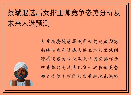 蔡斌退选后女排主帅竞争态势分析及未来人选预测 蔡斌退选后女排主帅竞争态势分析及未来人选预测