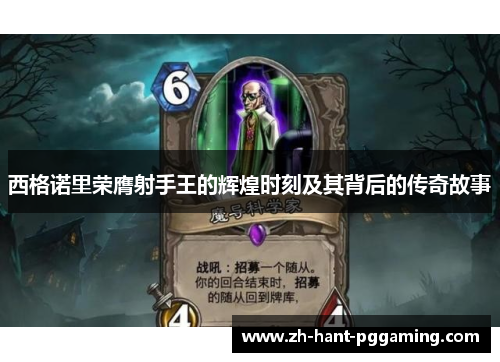 西格诺里荣膺射手王的辉煌时刻及其背后的传奇故事