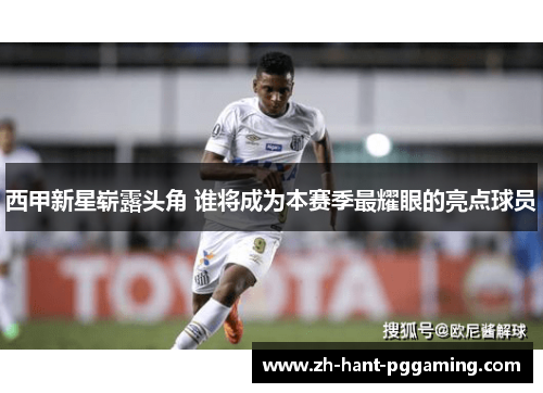 西甲新星崭露头角 谁将成为本赛季最耀眼的亮点球员 西甲新星崭露头角 谁将成为本赛季最耀眼的亮点球员