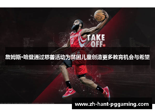 詹姆斯·哈登通过慈善活动为贫困儿童创造更多教育机会与希望