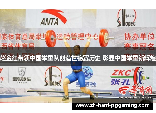 赵金红带领中国举重队创造世锦赛历史 彰显中国举重新辉煌