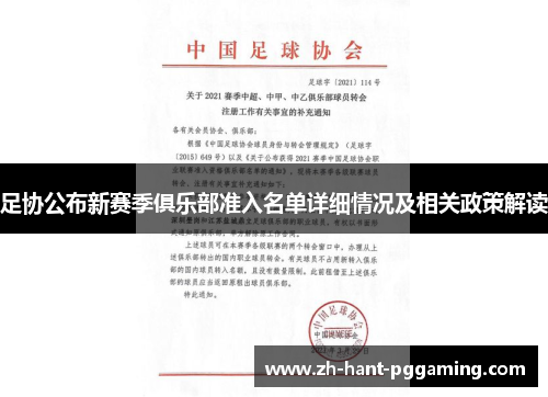 足协公布新赛季俱乐部准入名单详细情况及相关政策解读