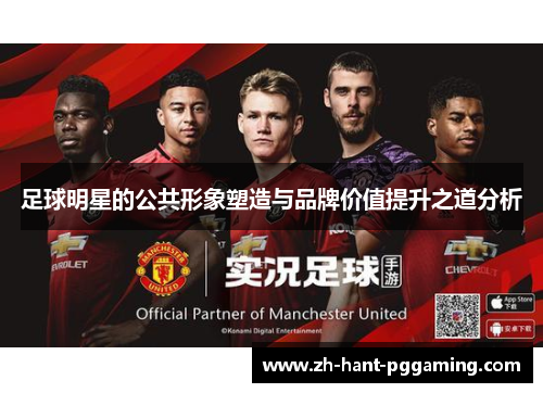 足球明星的公共形象塑造与品牌价值提升之道分析 足球明星的公共形象塑造与品牌价值提升之道分析