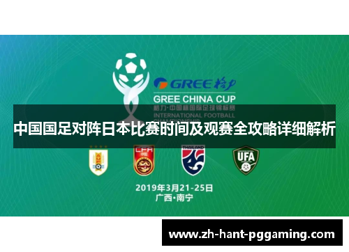中国国足对阵日本比赛时间及观赛全攻略详细解析 中国国足对阵日本比赛时间及观赛全攻略详细解析