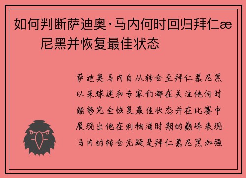 如何判断萨迪奥·马内何时回归拜仁慕尼黑并恢复最佳状态 如何判断萨迪奥·马内何时回归拜仁慕尼黑并恢复最佳状态