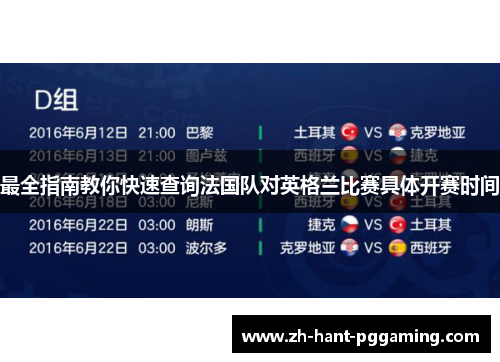 最全指南教你快速查询法国队对英格兰比赛具体开赛时间