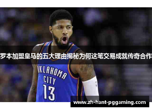 罗本加盟皇马的五大理由揭秘为何这笔交易成就传奇合作