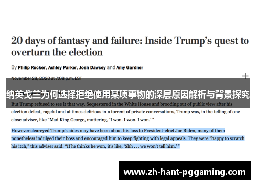 纳英戈兰为何选择拒绝使用某项事物的深层原因解析与背景探究 纳英戈兰为何选择拒绝使用某项事物的深层原因解析与背景探究