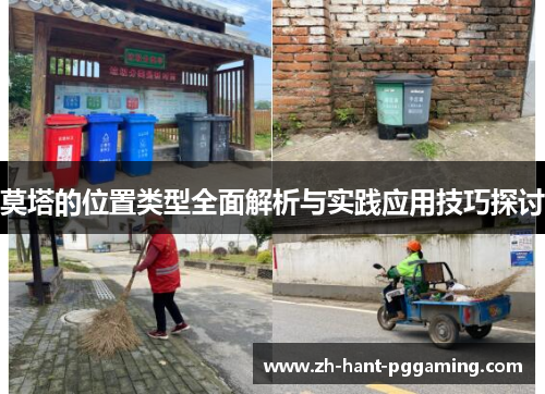 莫塔的位置类型全面解析与实践应用技巧探讨