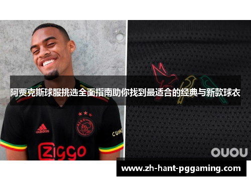 阿贾克斯球服挑选全面指南助你找到最适合的经典与新款球衣
