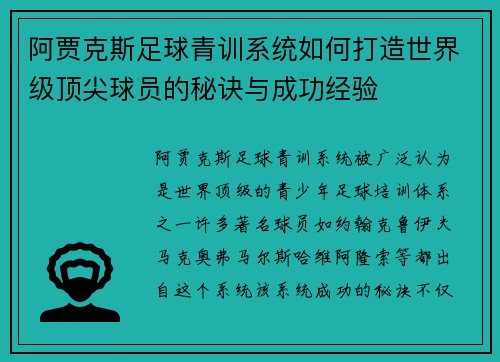阿贾克斯足球青训系统如何打造世界级顶尖球员的秘诀与成功经验