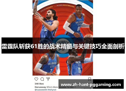雷霆队斩获61胜的战术精髓与关键技巧全面剖析