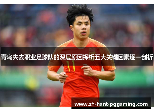 青岛失去职业足球队的深层原因探析五大关键因素逐一剖析