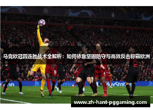 马竞欧冠四连胜战术全解析：如何依靠坚固防守与高效反击称霸欧洲