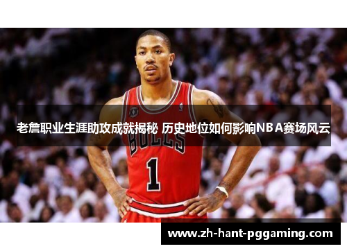 老詹职业生涯助攻成就揭秘 历史地位如何影响NBA赛场风云