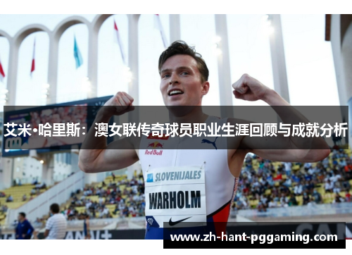 艾米·哈里斯：澳女联传奇球员职业生涯回顾与成就分析