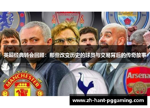 英超经典转会回顾：那些改变历史的球员与交易背后的传奇故事