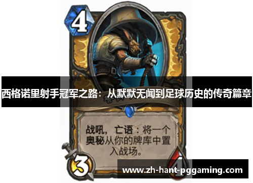 西格诺里射手冠军之路：从默默无闻到足球历史的传奇篇章