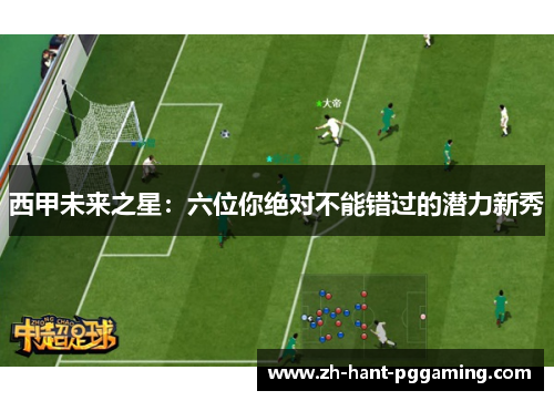 西甲未来之星：六位你绝对不能错过的潜力新秀