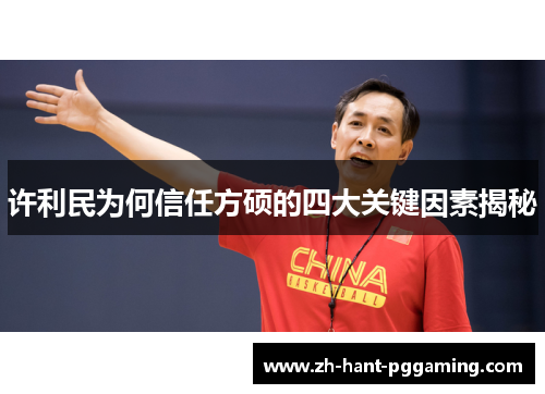 许利民为何信任方硕的四大关键因素揭秘