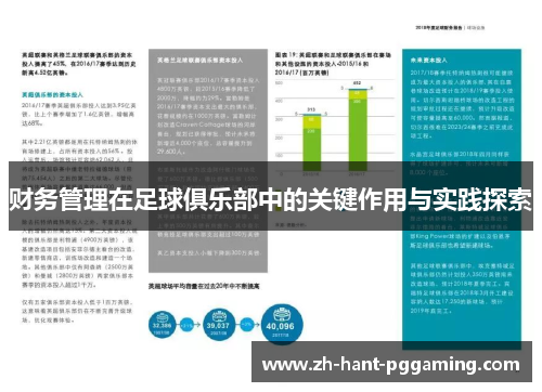 财务管理在足球俱乐部中的关键作用与实践探索