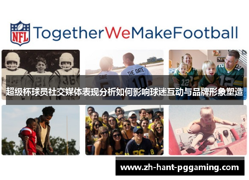超级杯球员社交媒体表现分析如何影响球迷互动与品牌形象塑造