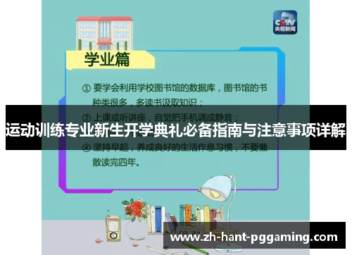 运动训练专业新生开学典礼必备指南与注意事项详解