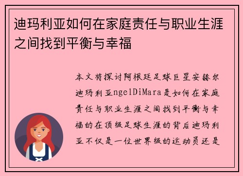 迪玛利亚如何在家庭责任与职业生涯之间找到平衡与幸福