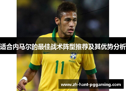 适合内马尔的最佳战术阵型推荐及其优势分析