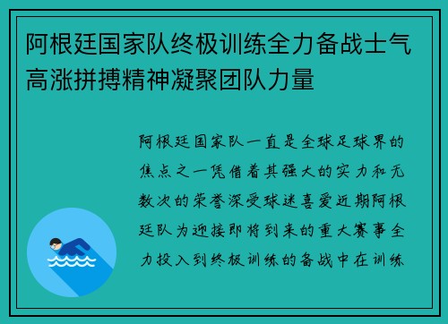 阿根廷国家队终极训练全力备战士气高涨拼搏精神凝聚团队力量