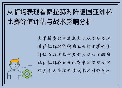 从临场表现看萨拉赫对阵德国亚洲杯比赛价值评估与战术影响分析