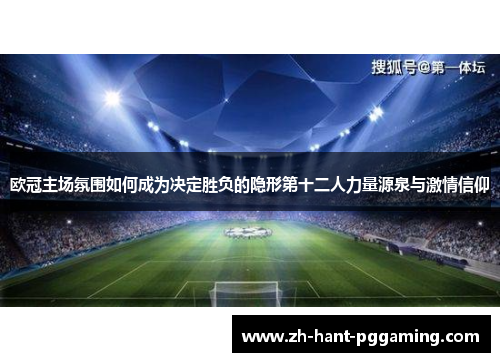 欧冠主场氛围如何成为决定胜负的隐形第十二人力量源泉与激情信仰