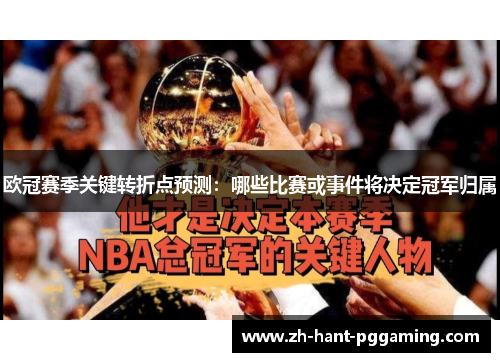 欧冠赛季关键转折点预测：哪些比赛或事件将决定冠军归属