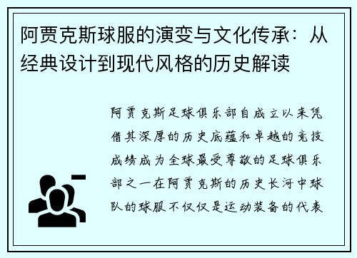 阿贾克斯球服的演变与文化传承：从经典设计到现代风格的历史解读