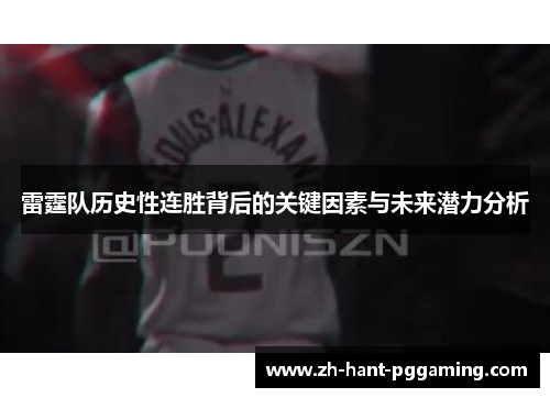 雷霆队历史性连胜背后的关键因素与未来潜力分析 雷霆队历史性连胜背后的关键因素与未来潜力分析
