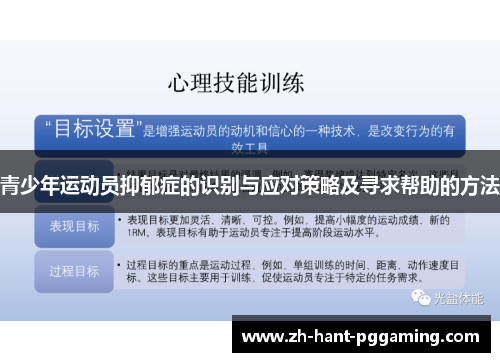 青少年运动员抑郁症的识别与应对策略及寻求帮助的方法 青少年运动员抑郁症的识别与应对策略及寻求帮助的方法