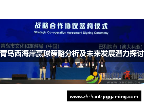 青岛西海岸赢球策略分析及未来发展潜力探讨