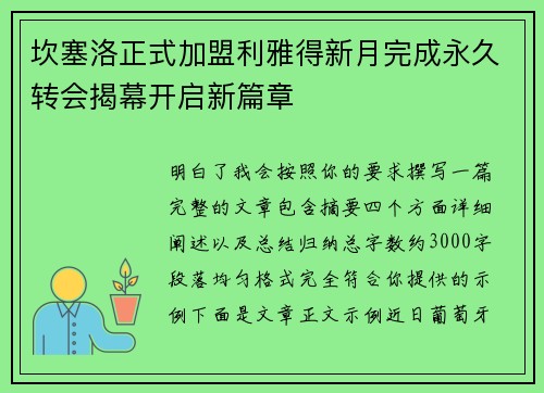 坎塞洛正式加盟利雅得新月完成永久转会揭幕开启新篇章