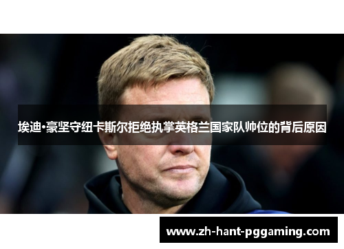 埃迪·豪坚守纽卡斯尔拒绝执掌英格兰国家队帅位的背后原因