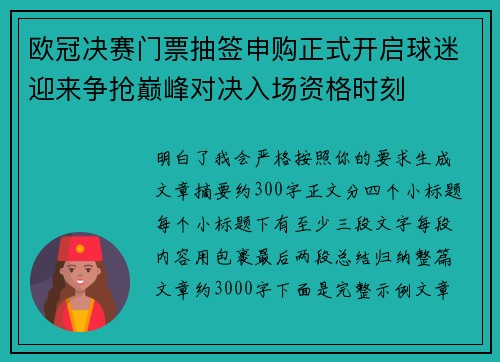 欧冠决赛门票抽签申购正式开启球迷迎来争抢巅峰对决入场资格时刻