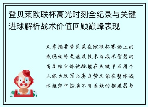 登贝莱欧联杯高光时刻全纪录与关键进球解析战术价值回顾巅峰表现 登贝莱欧联杯高光时刻全纪录与关键进球解析战术价值回顾巅峰表现